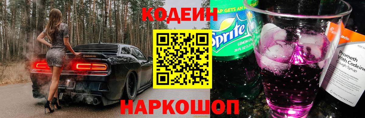 Дивногорск  Кодеин напиток Lean (лин)  Codein Purple Drank  Вход с VPN 